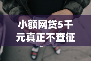 小额网贷5千元真正不查征信的贷款app，微信昵称借钱的6个平台介绍