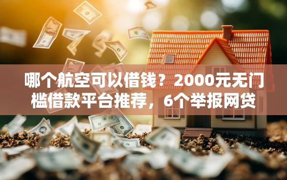 哪个航空可以借钱？2000元无门槛借款平台推荐，6个举报网贷平台盘点