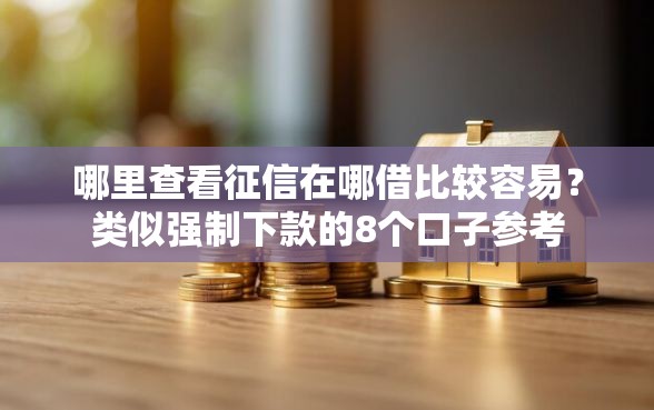 哪里查看征信在哪借比较容易？类似强制下款的8个口子参考