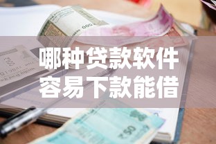 哪种贷款软件容易下款能借到钱吗？4千元无门槛借款5个平台推荐