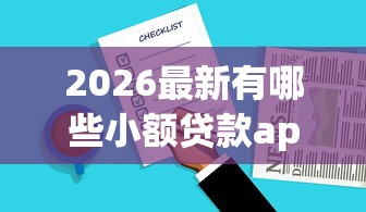 2026最新有哪些小额贷款app好下款，总结十个所有网贷平台！