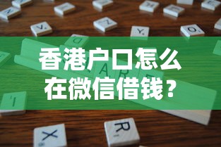 香港户口怎么在微信借钱？分享7个类似高炮口子的平台