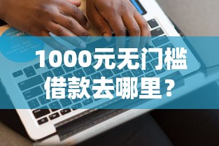 1000元无门槛借款去哪里？美易借款好下款吗安全吗看这5个平台