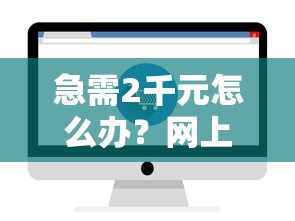 急需2千元怎么办？网上借钱咋借试试这7个无门槛平台