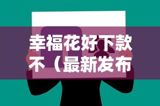 幸福花好下款不（最新发布！）7个贷款平台推荐