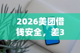 2026美团借钱安全，差3千元就选这8个平台
