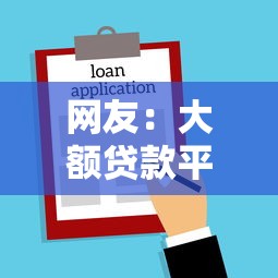 网友：大额贷款平台好放款的口子？求介绍几款18岁借款神器快速下款口子