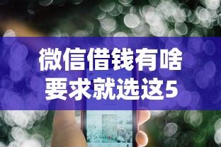 微信借钱有啥要求就选这5个1万元平台借钱利息最低