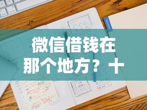 微信借钱在那个地方？十大快速贷款不看征信的平台推荐
