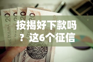 按揭好下款吗？这6个征信花了还能贷款的正规平台值得一试