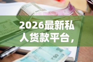 2026最新私人货款平台，总结十个借款软件！