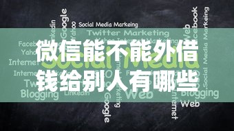 微信能不能外借钱给别人有哪些？分享6个不上征信报告的贷款app
