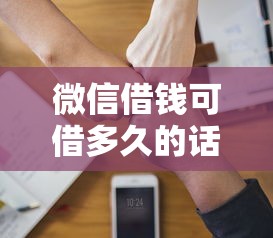 微信借钱可借多久的话，可以看看这5个不看欠款的贷款软件