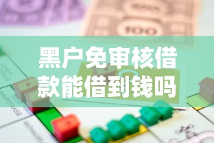 黑户免审核借款能借到钱吗？2千元无门槛借款6个平台推荐