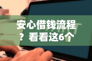 安心借钱流程？看看这6个2025互联网正规持牌贷款平台怎么样