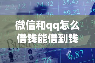 微信和qq怎么借钱能借到钱吗？20000元无门槛借款5个平台推荐