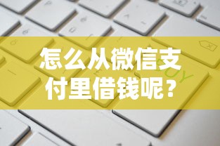 怎么从微信支付里借钱呢？这6个网贷平台举报网站值得一试