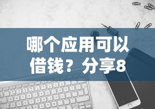 哪个应用可以借钱？分享8个2000元无门槛私借平台