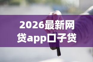 2026最新网贷app口子贷款总端不上（支持支付宝），5个类似你我贷不查征信的贷款平台无私分享