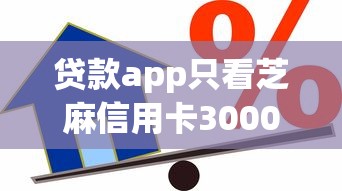 贷款app只看芝麻信用卡3000元无门槛本月借款平台力荐！分享小额网贷口子3000元无门槛借款