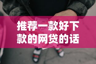 推荐一款好下款的网贷的话，可以看看这8个容易过的贷款平台