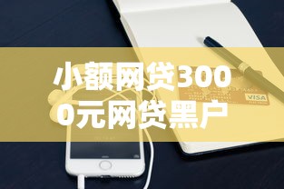 小额网贷3000元网贷黑户必过软件，微信可以免费借钱的软件的7个平台介绍