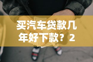买汽车贷款几年好下款？20000元无门槛借款平台推荐，7个额度高的网贷平台盘点