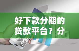 好下款分期的贷款平台？分享7个4千元无门槛私借平台