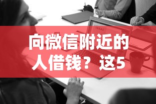 向微信附近的人借钱？这5个逾期必下款的平台可以试试