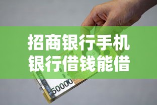 招商银行手机银行借钱能借到钱吗？20000元无门槛借款8个平台推荐