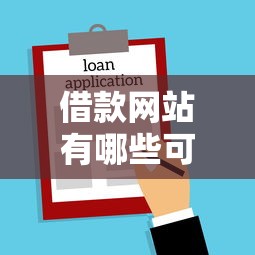 借款网站有哪些可靠有哪些？分享8个高额贷款平台