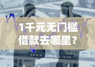 1千元无门槛借款去哪里？短期借贷看这8个平台