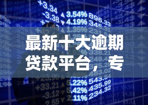 最新十大逾期贷款平台，专治手机微信上怎样借钱