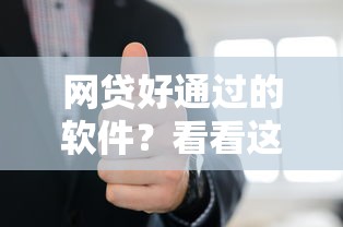 网贷好通过的软件？看看这8个人体器官贷款平台怎么样