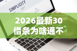 2026最新30借条为啥通不过，总结十个网黑真正能下款的软件！