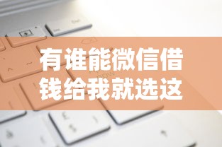 有谁能微信借钱给我就选这6个5000元贷款平台容易下款