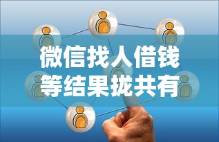 微信找人借钱等结果拢共有哪些选择？5个国外贷款平台详解