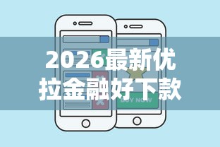 2026最新优拉金融好下款吗（支持微信），6个借款平台黑户也能借款无私分享