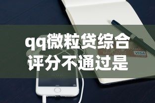 qq微粒贷综合评分不通过是什么原因？这7个用手机号贷款的平台可以试试