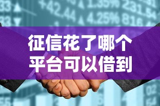 征信花了哪个平台可以借到钱？看看这6个征信花了能下款的平台怎么样