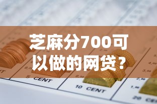 芝麻分700可以做的网贷？盘点6个容易下款的借款平台给你参考