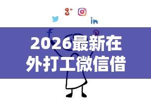 2026最新在外打工微信借钱怎么说（支持微信），6个有啥贷款平台容易过的无私分享