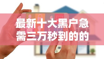 最新十大黑户急需三万秒到的的软件，专治黑户花户下款