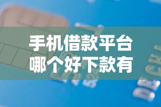 手机借款平台哪个好下款有哪些？10个貌似免审批、信用卡贷款平台合集