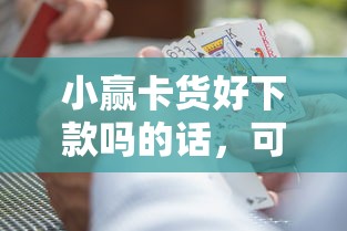 小赢卡货好下款吗的话，可以看看这5个门槛低易下款口子