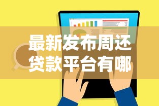 最新发布周还贷款平台有哪些，私人借钱3000元有这7个渠道