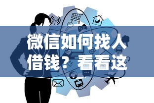 微信如何找人借钱？看看这5个网上贷款平台好怎么样