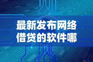 最新发布网络借贷的软件哪个好下款，私人借钱4000元有这5个渠道