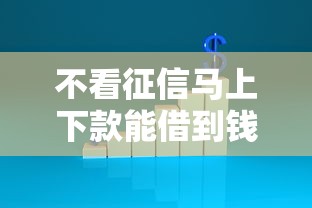 不看征信马上下款能借到钱吗？1千元无门槛借款8个平台推荐