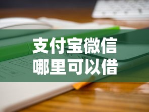 支付宝微信哪里可以借钱5000元无门槛本月借款平台力荐！分享小额网贷口子5000元无门槛借款